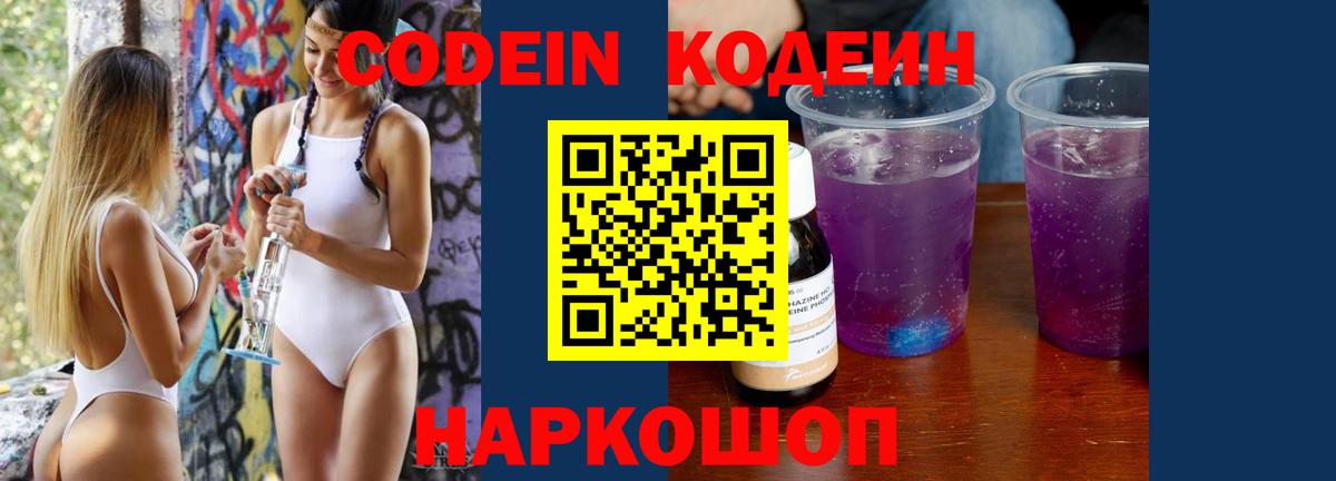 Кодеиновый сироп Lean Purple Drank  Кодеиновый сироп Lean Purple Drank  Вход с VPN  Великий Новгород 